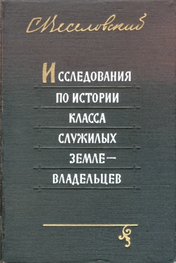 Исследования по истории класса служилых землевладельцев