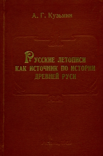 Русские летописи как источник по истории древней Руси