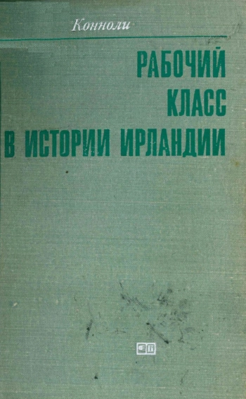 Рабочий класс в истории Ирландии. Отвоевание Ирландии
