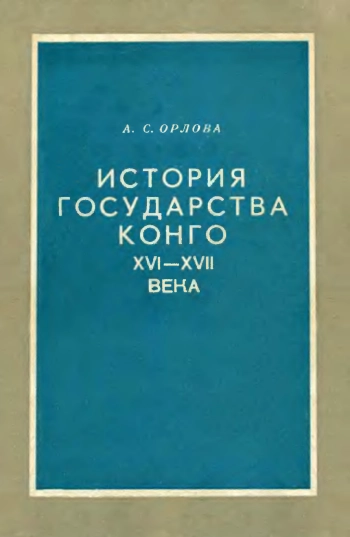 История государства Конго (XVI-XVII века)