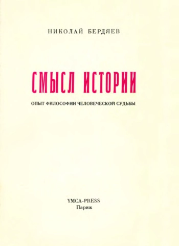 Смысл истории. Опыт философии человеческой судьбы