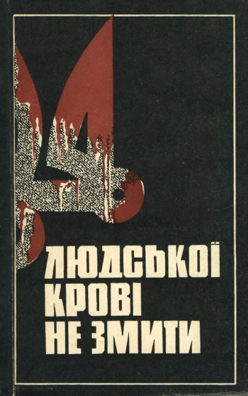 Людської крові не змити. Книга фактів