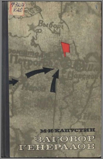 Заговор генералов