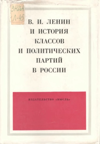 Ленин и история классов и политических партий России