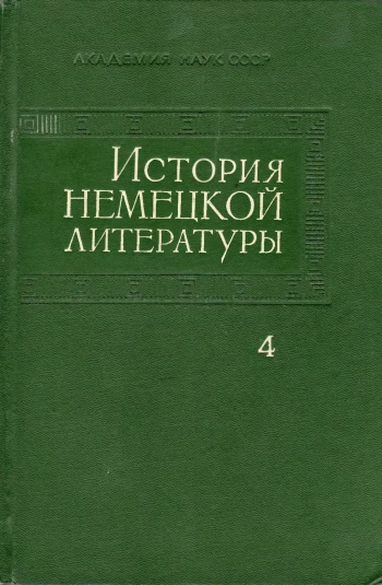 История немецкой литературы. Том 4. 1848-1918 гг