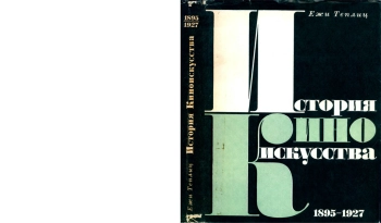 История киноискусства. Т.1-2 (1895—1927)