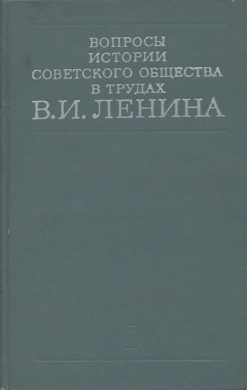 Вопросы истории советского общества в трудах В. И. Ленина