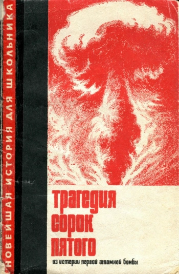 Трагедия сорок пятого (Из истории первой атомной бомбы)
