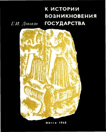 К истории возникновения государства. (На материале хеттских клинописных текстов)
