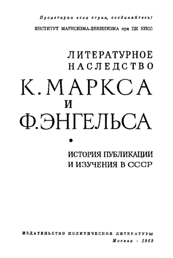 Литературное наследство К. Маркса и Ф. Энгельса