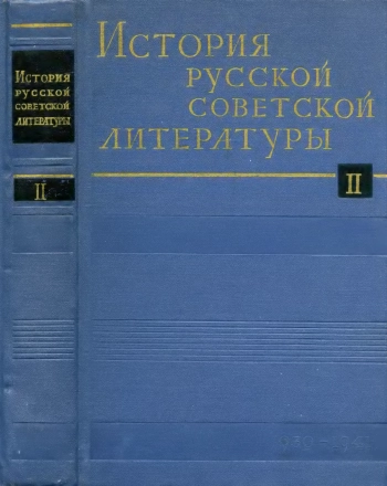 История русской советской литературы. Том 2: 1930 - 1941