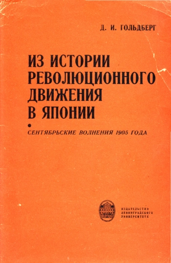 Из истории революционного движения в Японии: сентябрьские волнения 1905 года