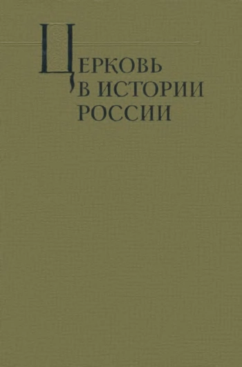 Церковь в истории России (IX в. - 1917 г.). Критические очерки