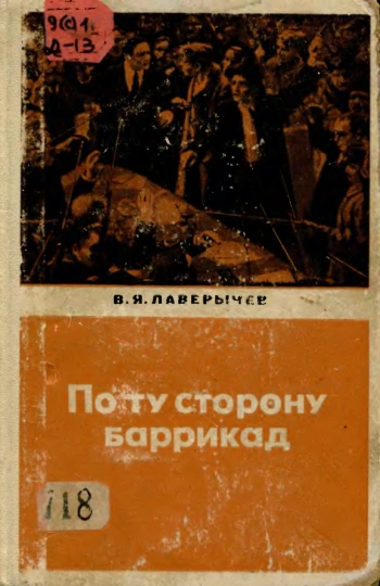 По ту сторону баррикад (Из истории борьбы московской буржуазии с революцией)