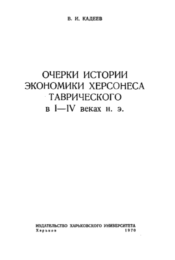 Очерки истории экономики Херсонеса Таврического в I-IV вв. н. э