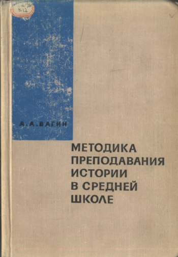 Методика преподавания истории в средней школе. Учение о методах. Теория урока