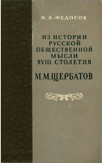 Из истории русской общественной мысли 18 столетия. М. М. Щербатов
