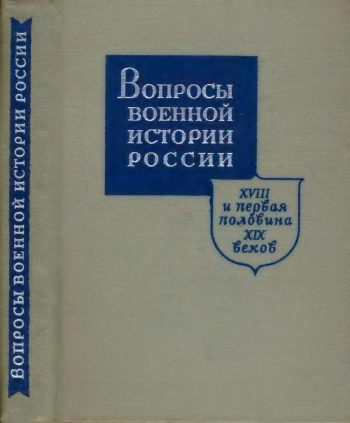 Вопросы военной истории России: XVIII и первая половина XIX веков