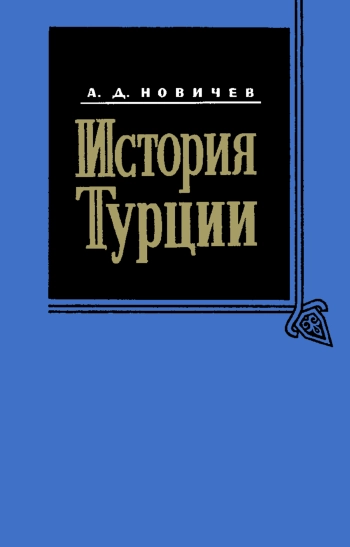 История Турции. Том 2. Новое время. Часть 1. 1792-1839