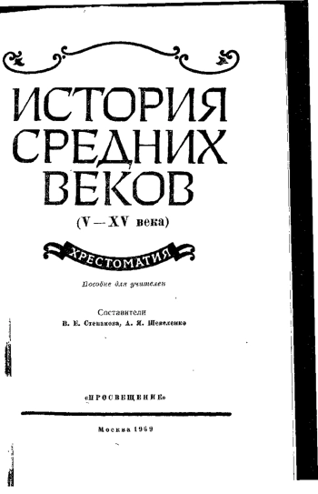 История Средних веков (V-XV века). Хрестоматия. Часть 1
