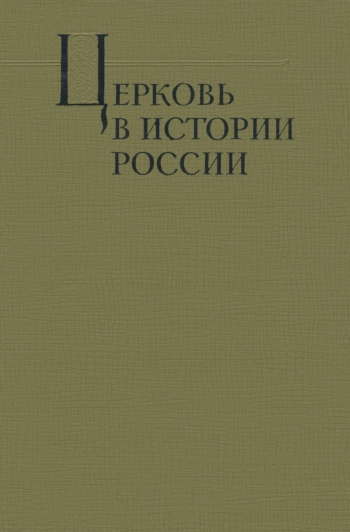 Церковь в истории России IX век - 1917 г. Критические очерки