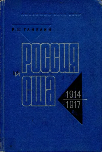 Очерки истории русско-американских отношений. 1914-1917