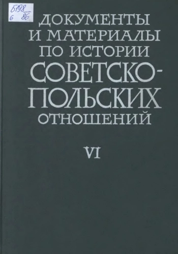 Документы и материалы по истории Советско-Польских отношений. Том VI. 1933-1938 гг.