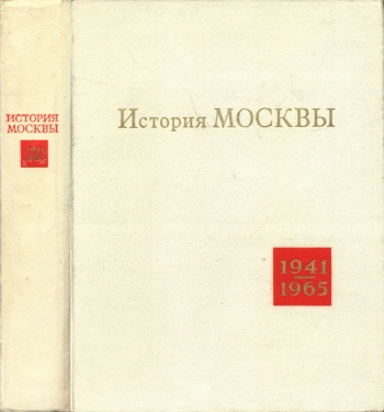 История Москвы в годы Великой Отечественной войны и в послевоенный период. 1941-1965