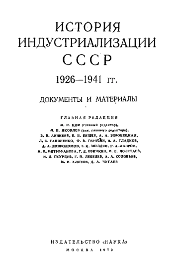 История индустриализации СССР 1926-1941. Документы и материалы. Том 2. Индустриализация 1929-1932