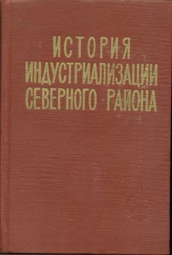 История индустриализации Северного района (Архангельская, Вологодская области и Коми АССР). 1926-1941 гг
