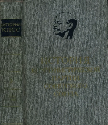 История Коммунистической партии Советского Союза. В шести томах. Том 5. Книга 1. Коммунистическая Партия в годы Великой Отечественной войны, в период упрочения и развития социалистического общества