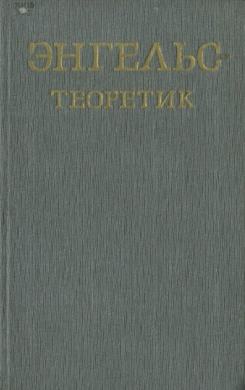 Энгельс-теоретик