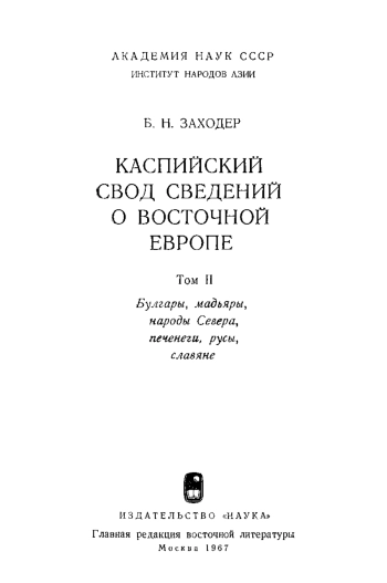 Каспийский свод сведений о Восточной Европе. Том 2