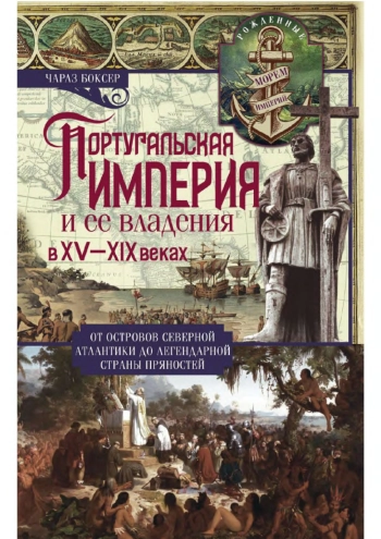 Португальская империя и её владения в XV-XIX вв
