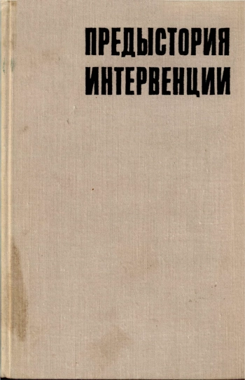 Предыстория интервенции (Февраль 1917 - март 1918)