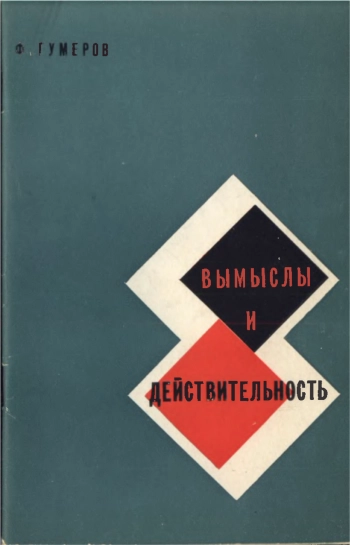 Вымыслы и действительность (Против буржуазной фальсификации организационных принципов КПСС)