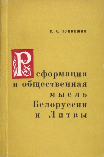 Реформация и общественная мысль Белоруссии и Литвы. Вторая половина XVI - начало XVII в