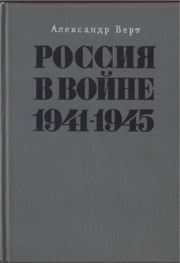 Россия в войне 1941—1945 - 1967