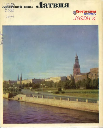 Советский союз. Латвия