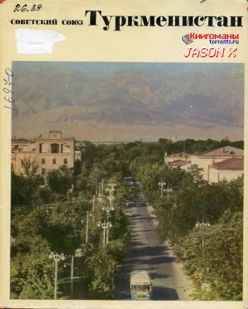 Советский союз. Туркменистан