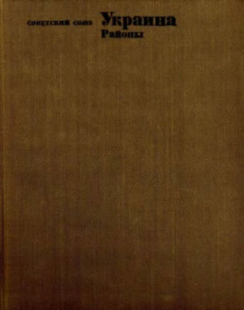 Советский союз. Украина. Районы