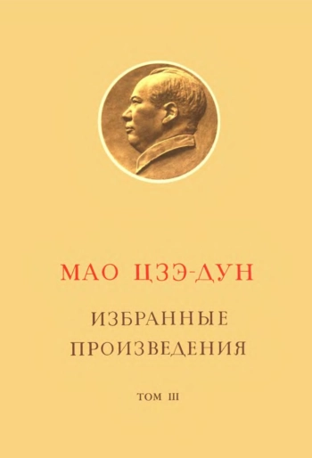 Мао Цзэ-дун. Избранные произведения. Том 3. Период войны сопротивления японским захватчикам.
