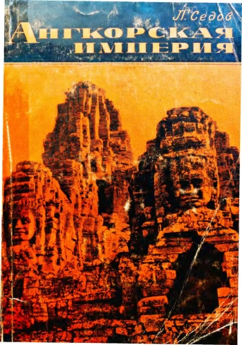 Ангкорская империя (Социально-экономический и государственный строй Камбоджи в IX-XIV вв.)