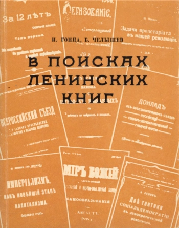 В поисках ленинских книг