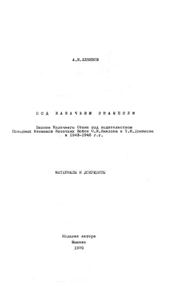 Под казачьим знаменем. Эпопея Казачьего Стана в 1943-1945 гг. Материалы и документы