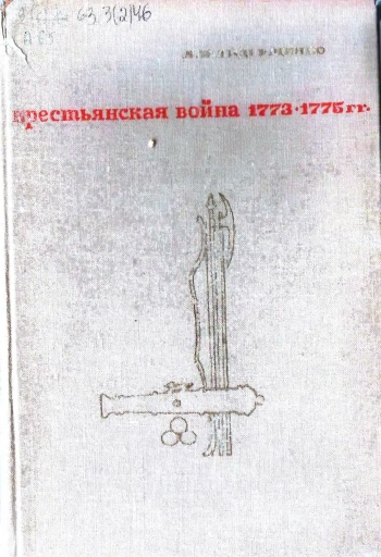 Крестьянская война 1773-1775гг.
