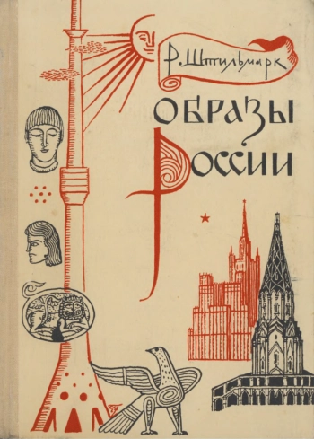 Образы России