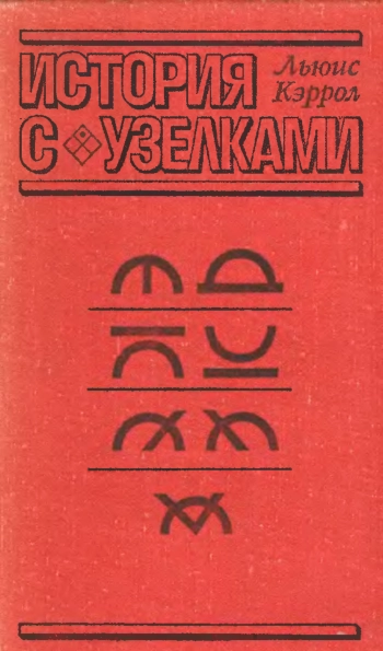 История с узелками