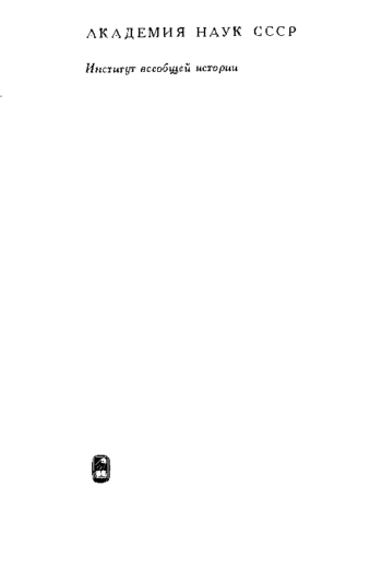 История Франции. Том 1