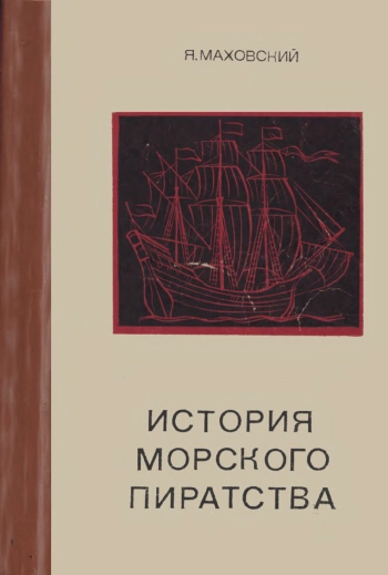 История морского пиратства.